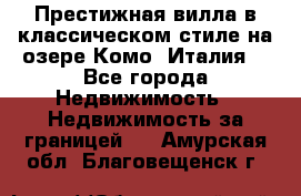 Престижная вилла в классическом стиле на озере Комо (Италия) - Все города Недвижимость » Недвижимость за границей   . Амурская обл.,Благовещенск г.